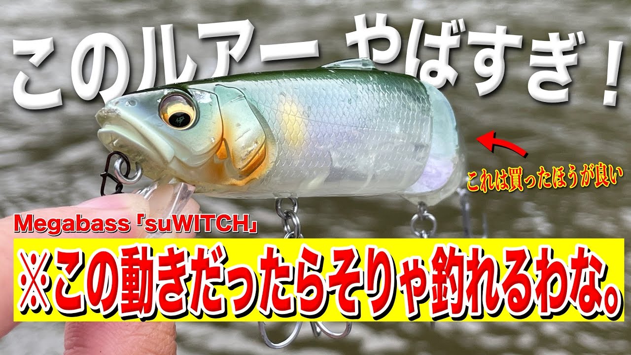 メガバスの新発売のルアーsuWITCHが凄すぎた・・・