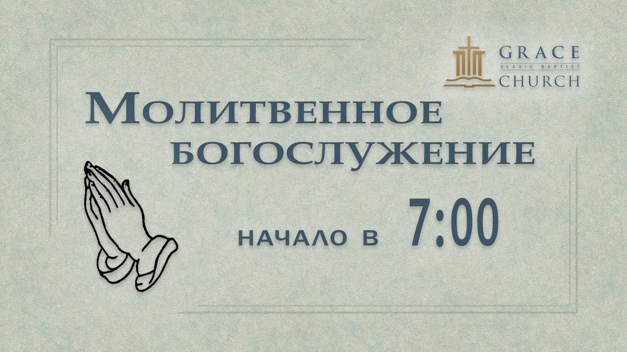 2026.01.30 Молитвенное богослужение