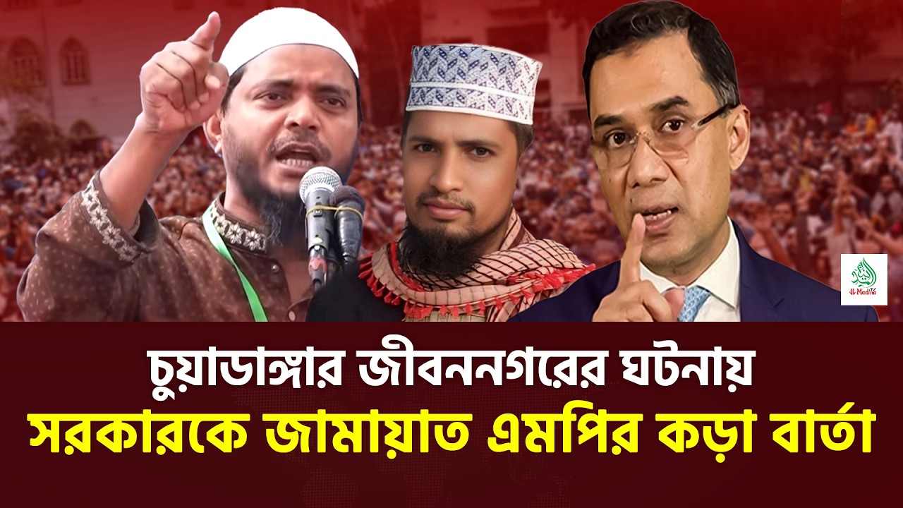 চুয়াডাঙ্গার জীবননগরের ঘটনায় সরকারকে জামায়াত এমপির কড়া বার্তা | ড শফিকুল ইসলাম মাসুদ #news #jamaat