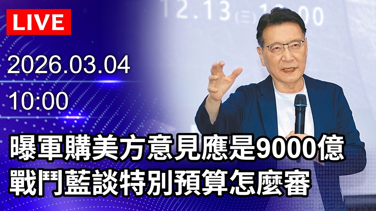 🔴【LIVE直播】曝軍購「美方意見應是9000億」　戰鬥藍談特別預算怎麼審｜2026.03.04 @ChinaTimes