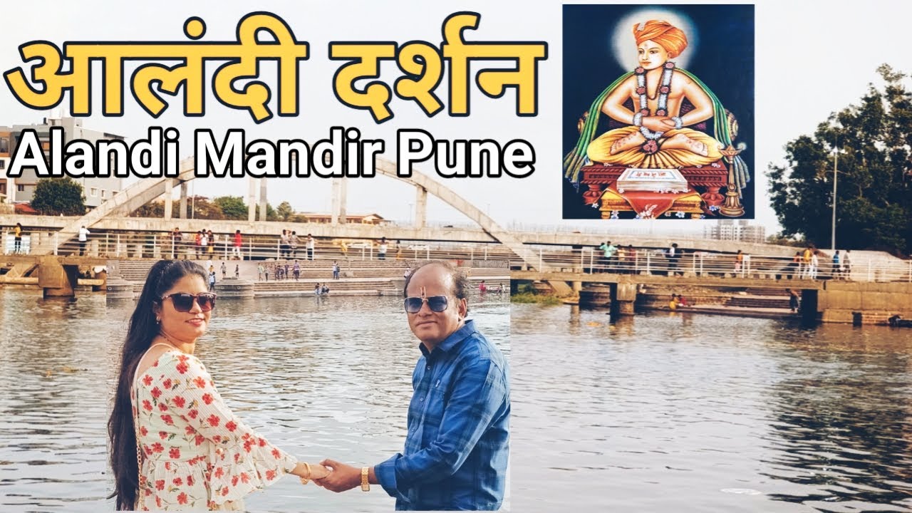 Alandi Darshan Pune!Alandi temple pune!Alandi maharashtra!sant dnyaneshwar alandi!alandi!Pune Alandi