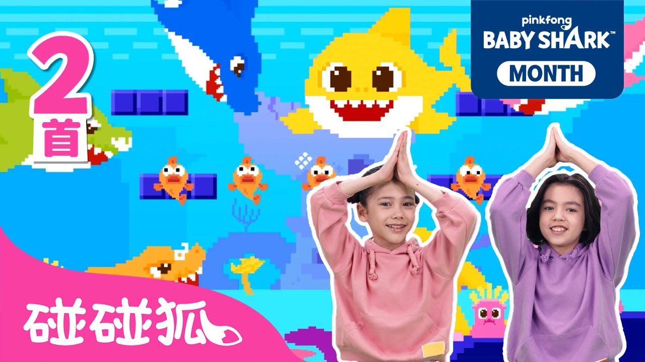 8-Bit 鲨鱼舞 🦈｜一起跳鲨鱼一家｜鲨鱼宝宝 嘟噜噜嘟噜 🦈｜1+1｜B-Bit Baby Shark｜中文儿歌｜鲨鱼歌｜碰碰狐Pinkfong
