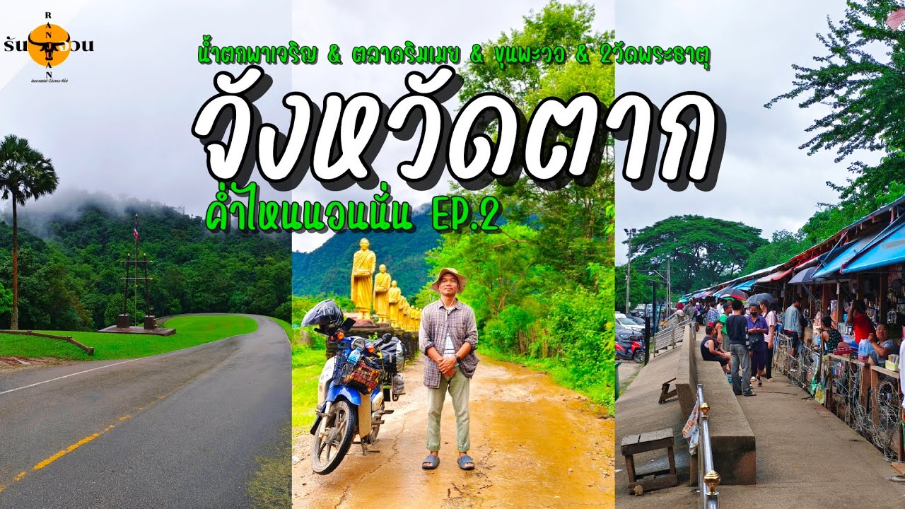 ค่ำไหนนอนนั่น | ตาก (เที่ยวน้ำตกชมตลาดไหว้พระธาตุ) ระหว่างทางจะได้เจอกับอะไรบ้าง | รันจวนทริป EP.2