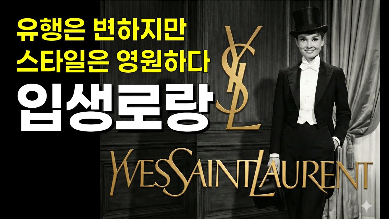 입생로랑 '르 스모킹'의 유래: 왜 여성들은 턱시도에 열광했을까? (명품 브랜드 역사)