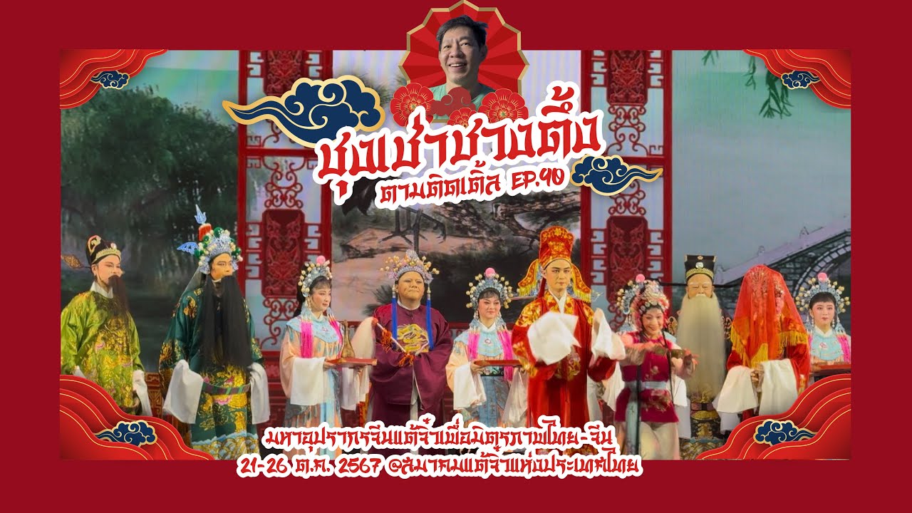 N 春草闯堂  มีแฟนเยาวราชงิ้วมาแสดงต้องได้ดู l ตามติดเติ้ล Ep.90