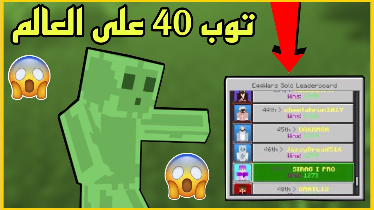حرب البيض : مع توب 40 على العالم 🌎 طلع معررق : Minecraft egg wars #86