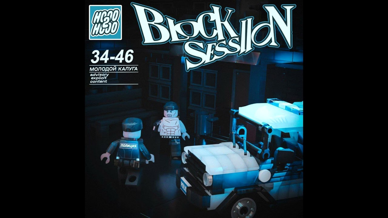 молодой калуга &ndash; Block Session 2 (Альбом, 2024)