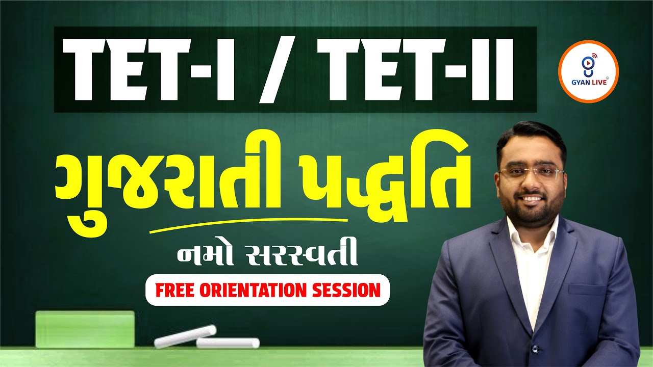 ગુજરાતી પદ્ધતિ | FREE ORIENTATION SESSION | નમો સરસ્વતી TET-I/TET-II | LIVE@08:15AM #gyanlivetet