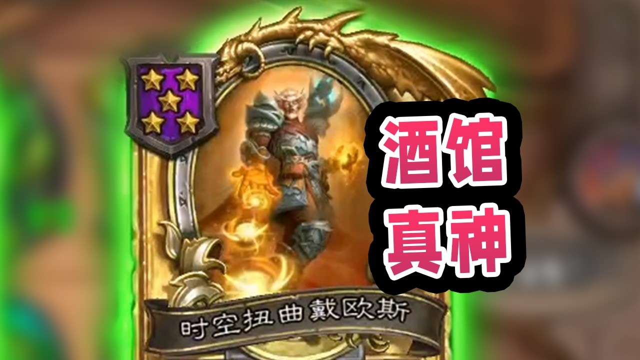 酒馆只有一个神，那就是戴神！金戴神之力造就30000甲虫！