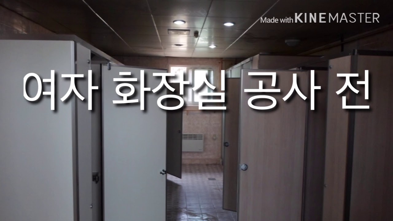 덕영고등학교 여자 화장실 공사