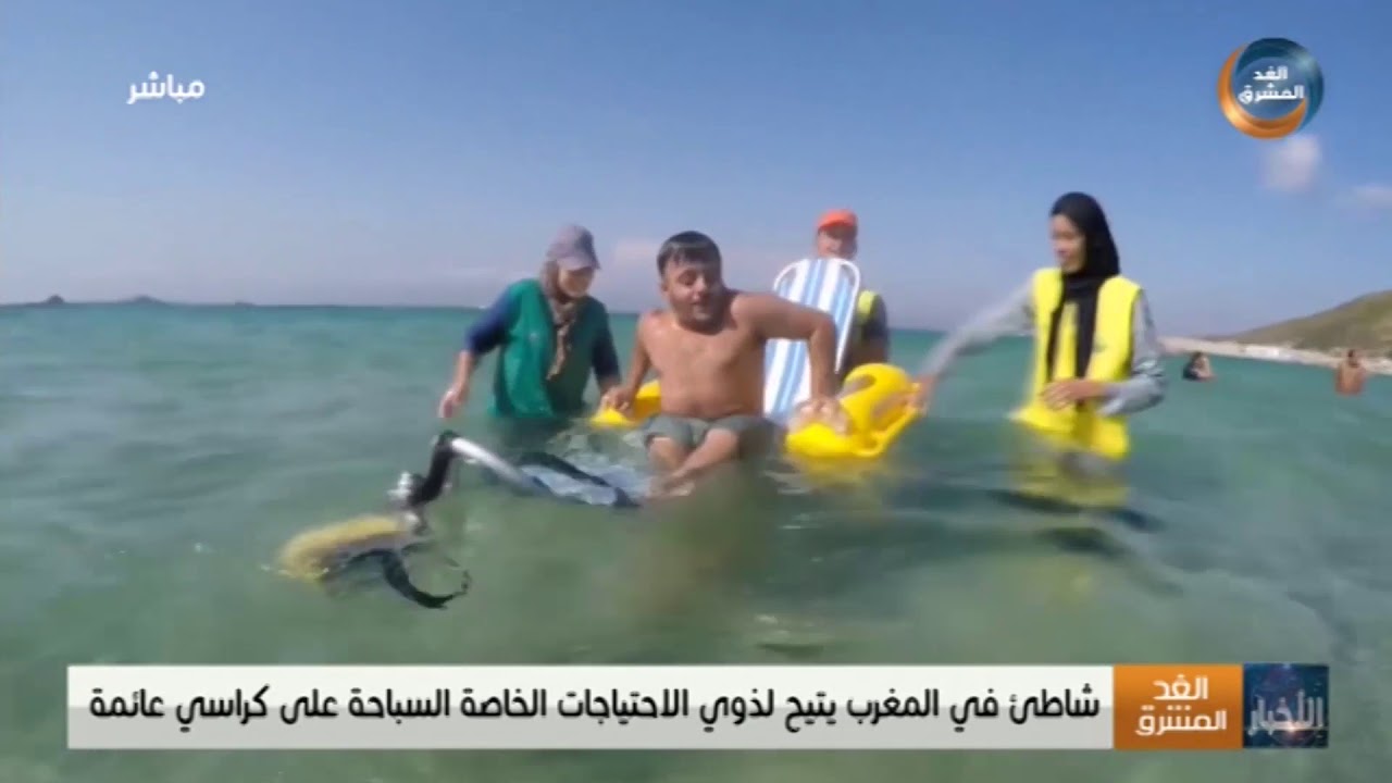 شاطئ في المغرب يتيح لذوي الاحتياجات الخاصة السباحة على كراسي عائمة