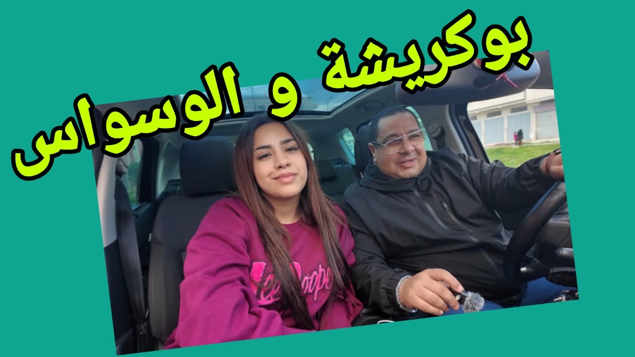 بوكريشة و فاتي و الوسواس و الخوف من المجهول - كيف الاحوال و الاجواء لديكم