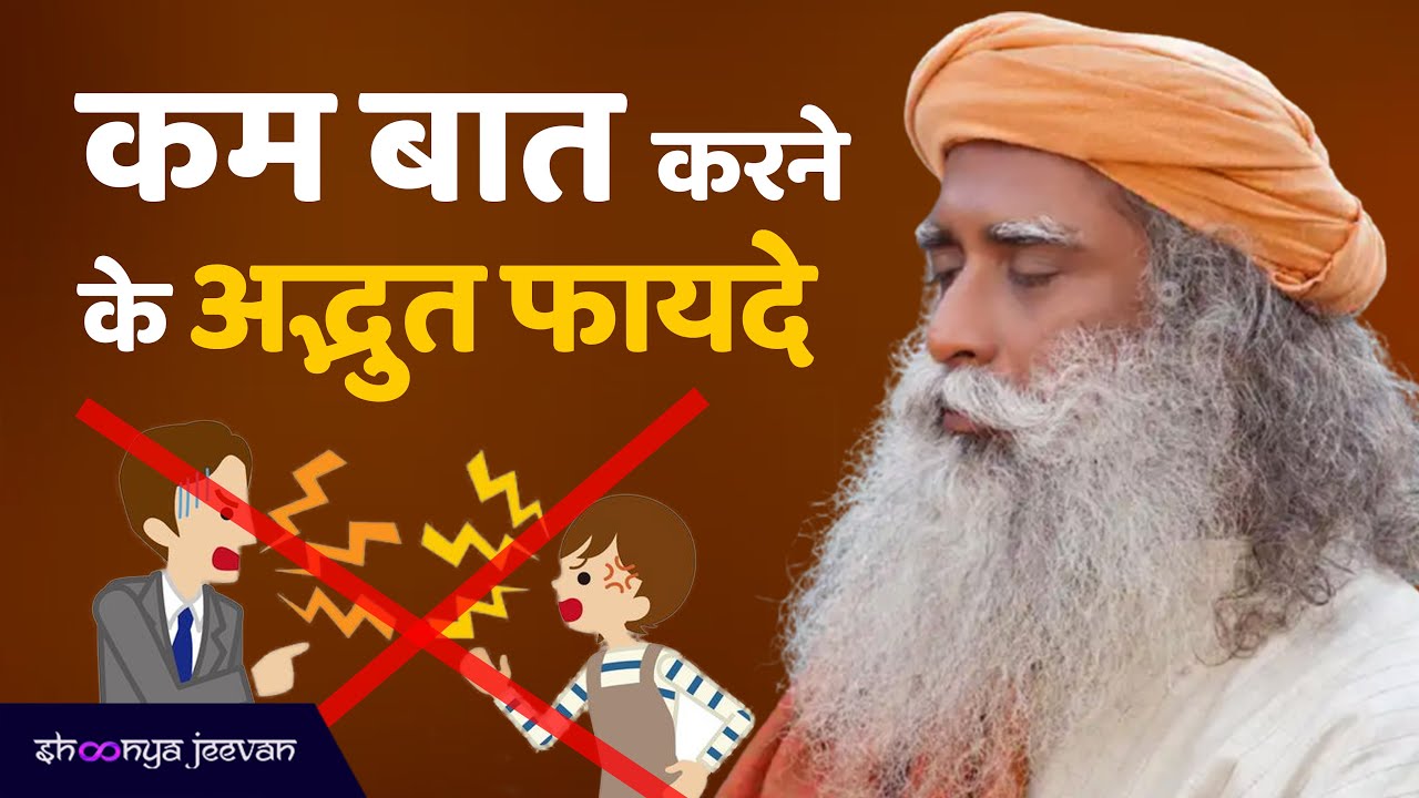 Benefits of Talking Less | Success Tips | Motivation | Sadhguru Hindi