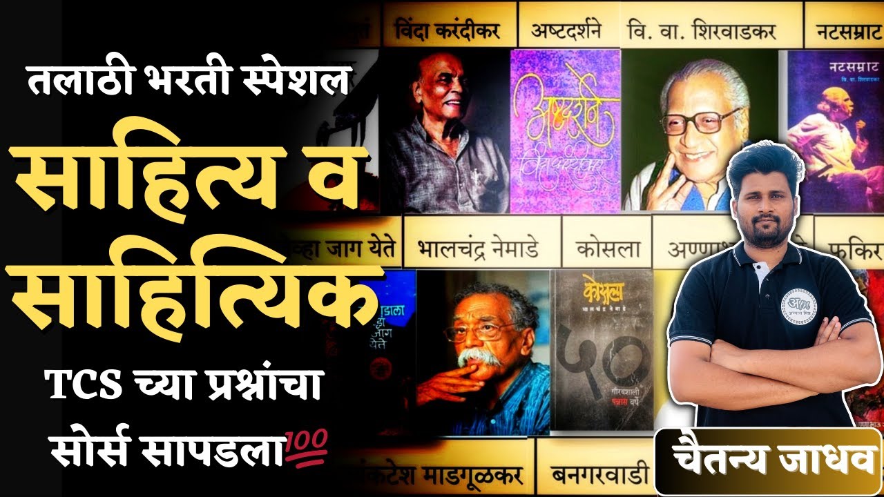 साहित्य व साहित्यिक | पुस्तके व लेखक | talathi bharti 2023 | Abhyas mitra | Chaitanya Jadhav