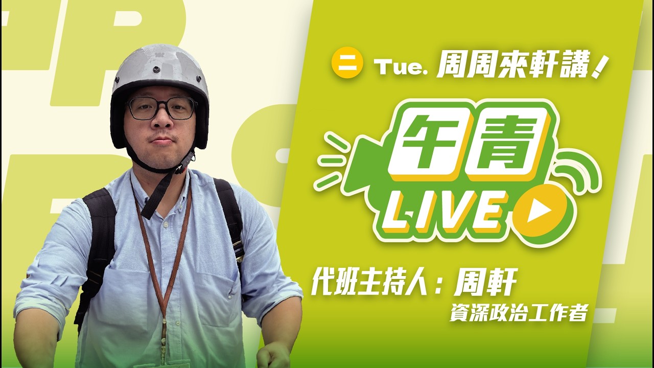 🔴【直播中】周周來軒講 藍白違法護航李貞秀！不審總預算！南投焚化爐 許淑華一意孤行！  2026-03-17  (二）