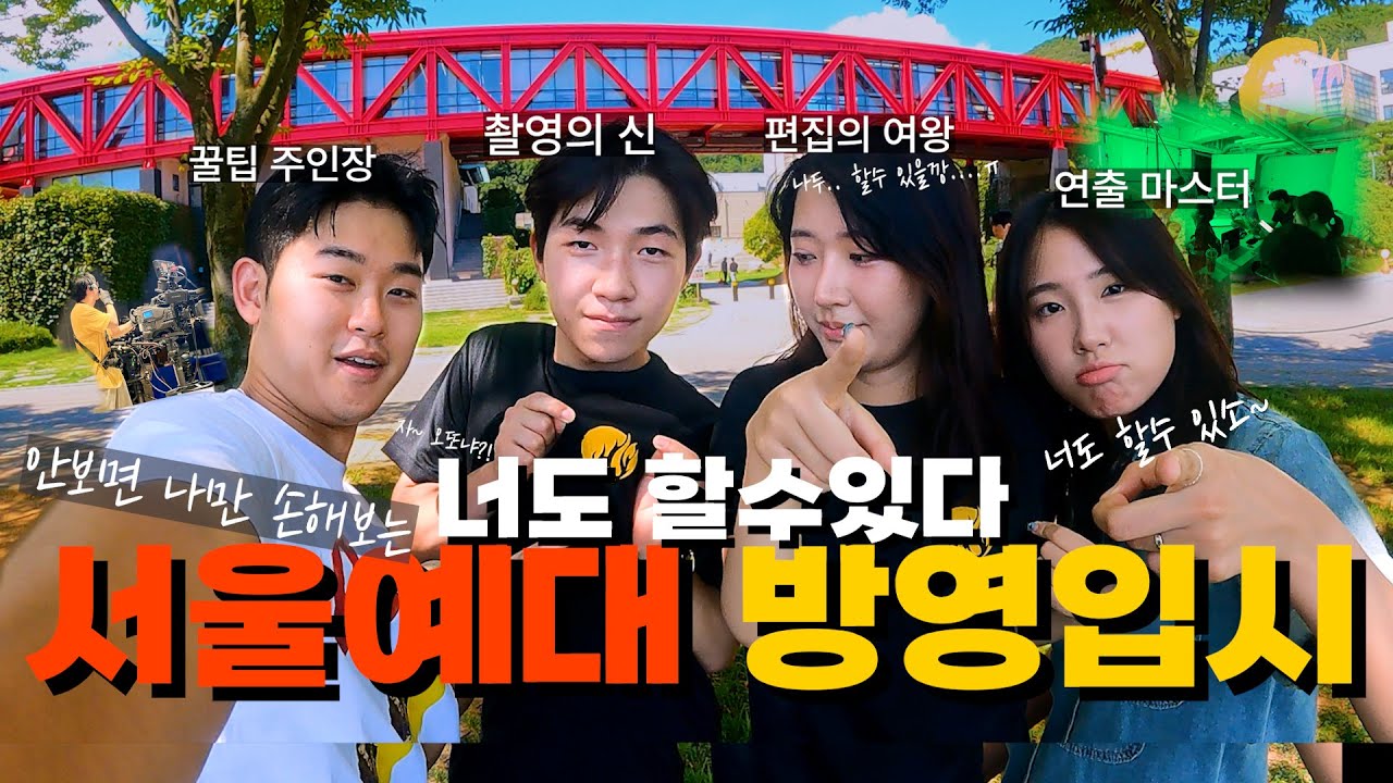방영 24 선배가 말하는 입시 실전 꿀팁(안보면 나만 손해..)/ 방영 학원 다녀야 할까요? /서울예대 방영 입시 이걸로 종결.