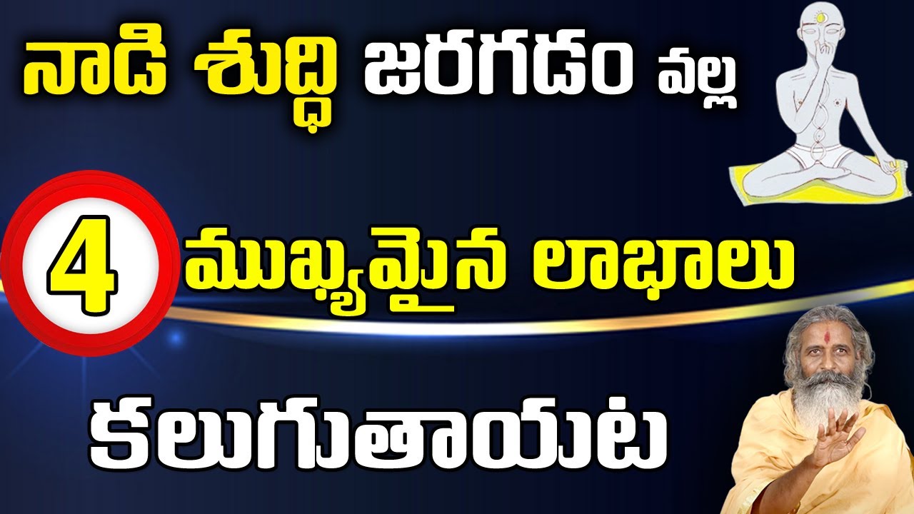 Benefits of Nadi shuddhi || నాడి శుద్ధి జరగడం వల్ల  కలిగే 4ముఖ్యమైన లాభాలు ..? || Sree Sannidhi TV