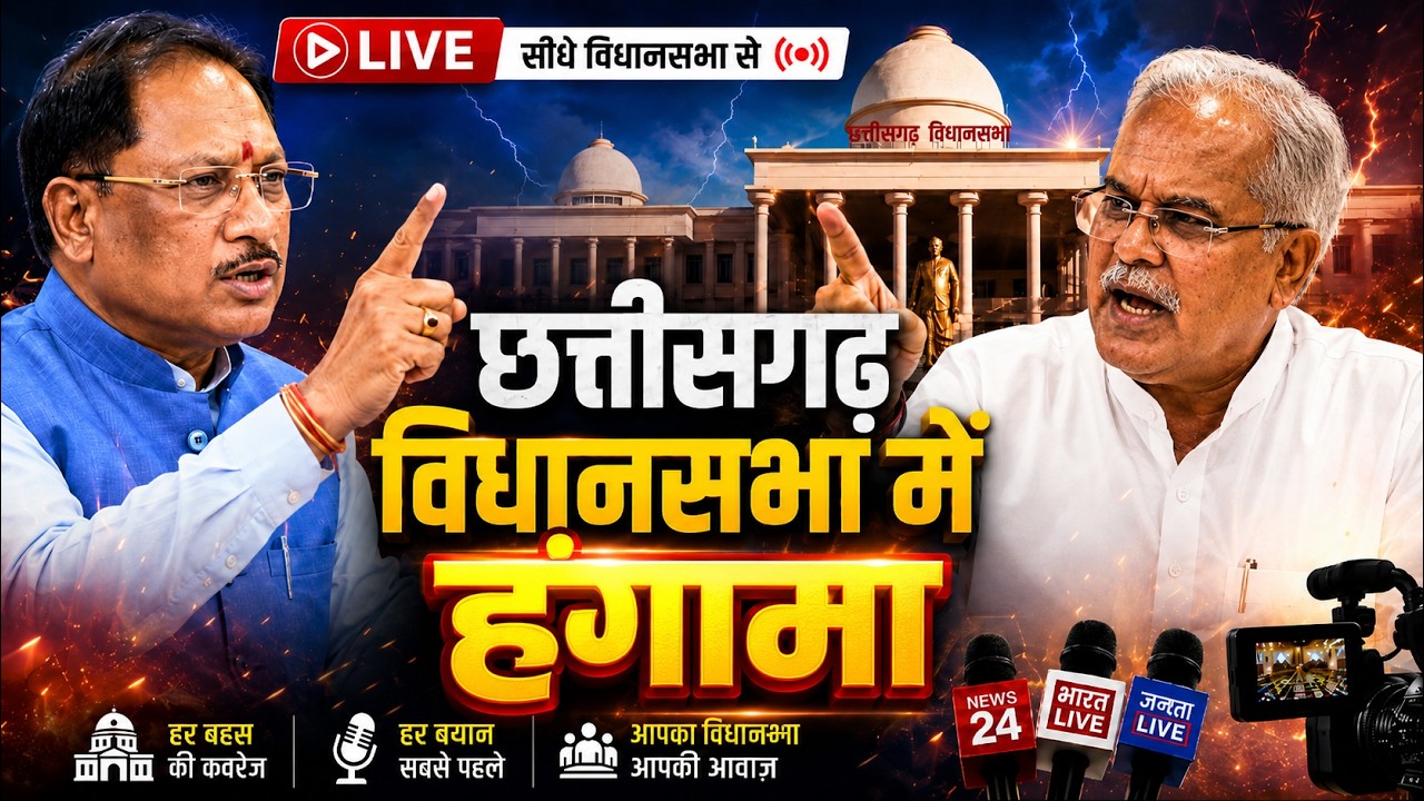 LIVE: छत्तीसगढ़ विधानसभा लाइव ! CHHATTISGARH  Vidhansabha LIVE 2026