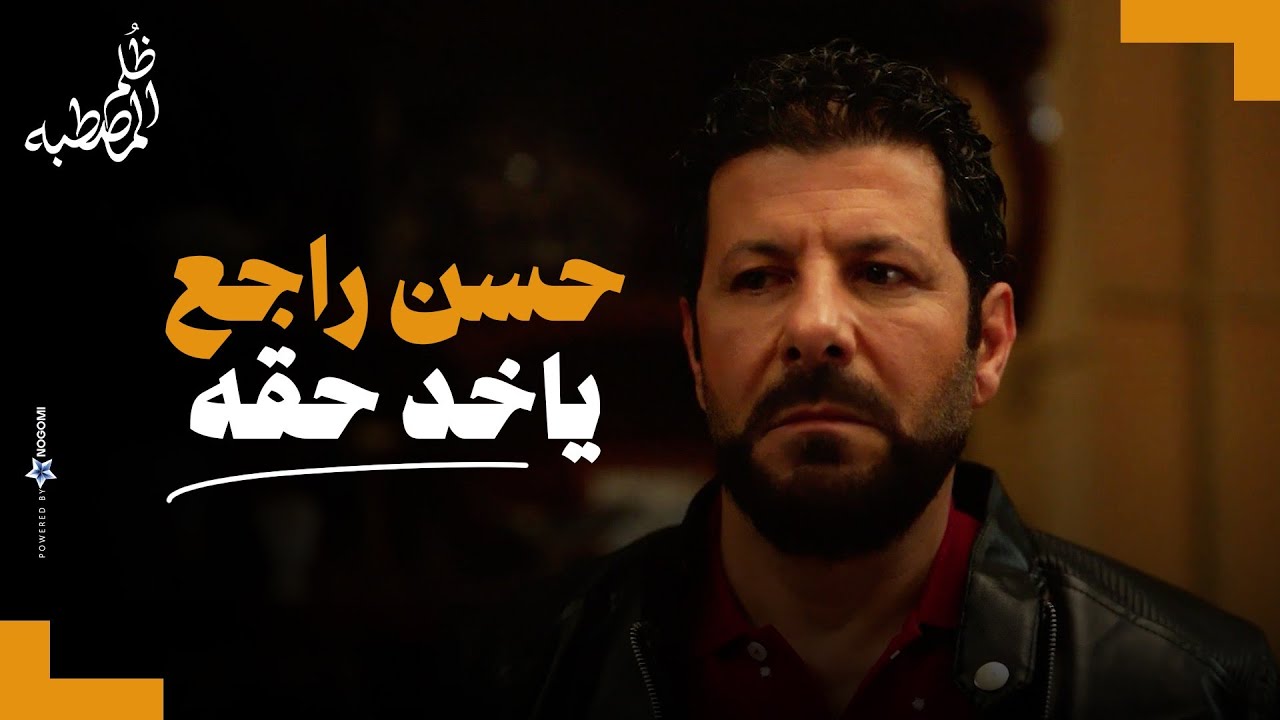 حسن رجع من برا علشان ياخد حقه .. واتفاجئ ان صاحبه اتجوز حبيبته 😓 شوفوا ايه اللي حصل
