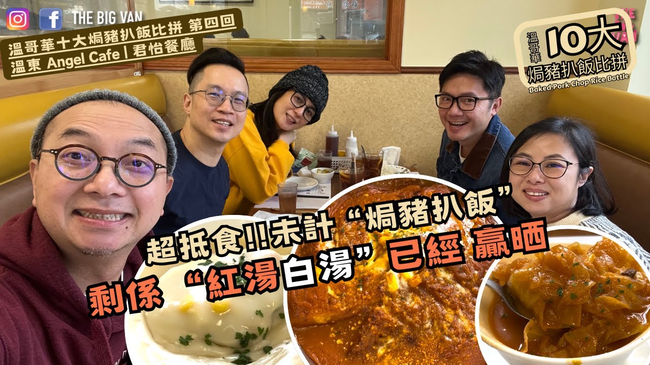 #溫哥華十大焗豬扒飯比拼#第四回 超抵食!!未計#焗豬扒飯 剩係 “紅湯白湯” 已經 贏晒 #溫東 #AngelCafe #君怡餐廳 #BakedPorkChopRiceBattle