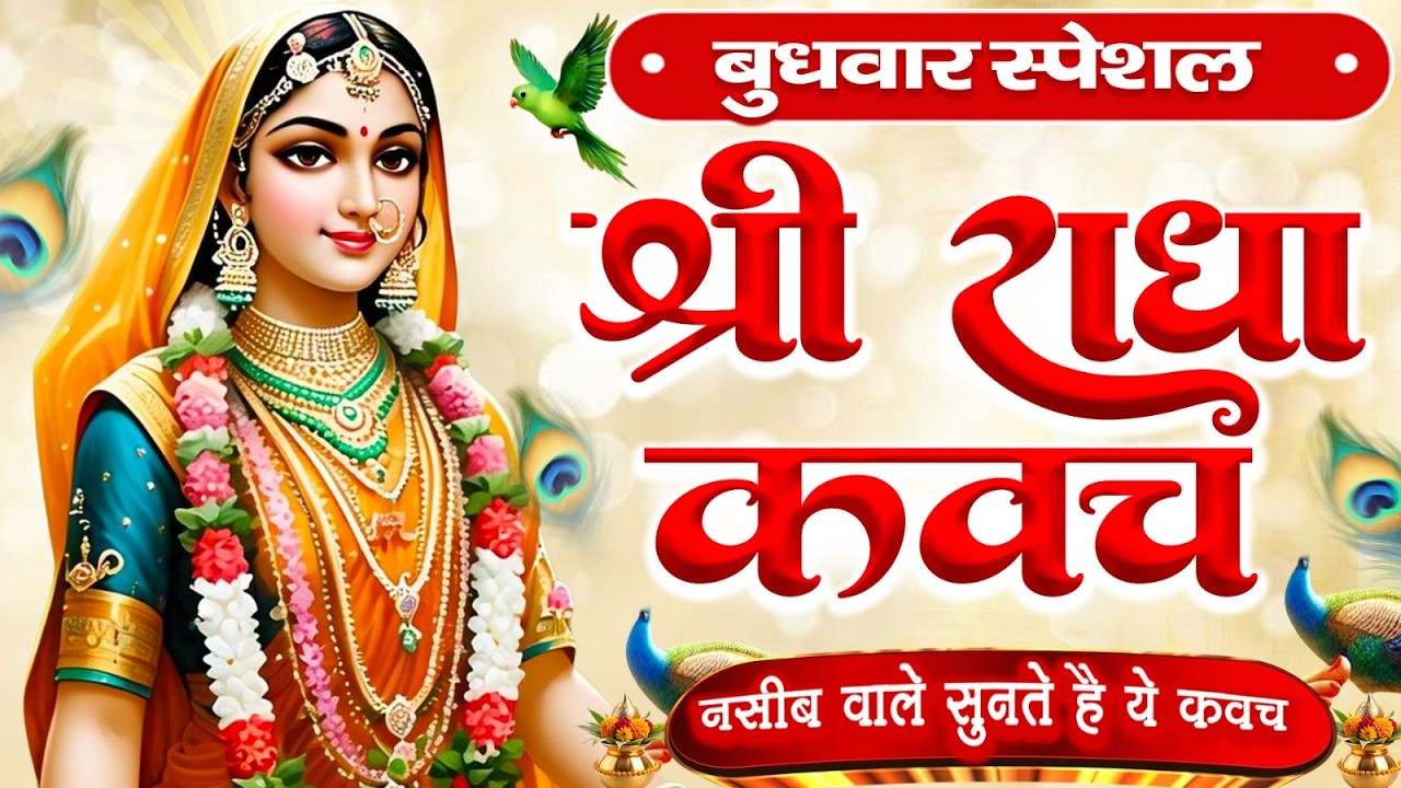 बुधवार के दिन राधा कवच का पाठ सुनने से अखंड सौभाग्य और धन के भंडार खुलेंगे Radha Kavach