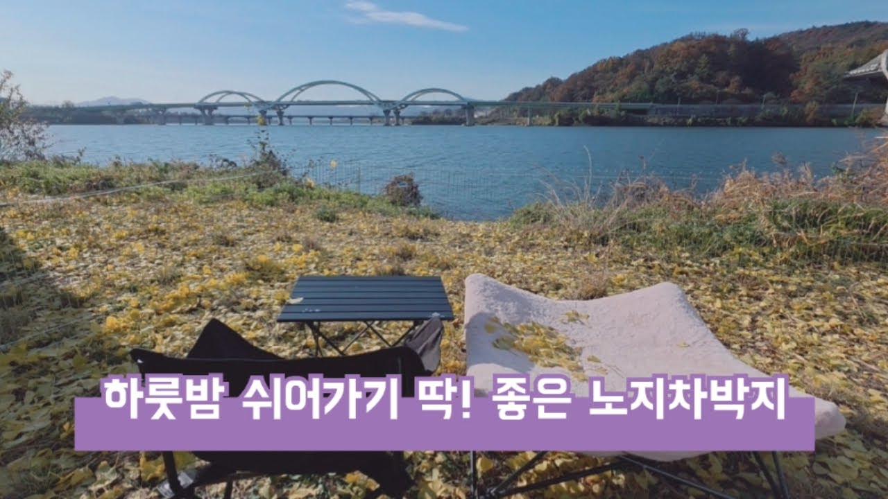 하룻밤 쉬어가기 딱! 좋은 노지차박지 | 반려견동반레이차박