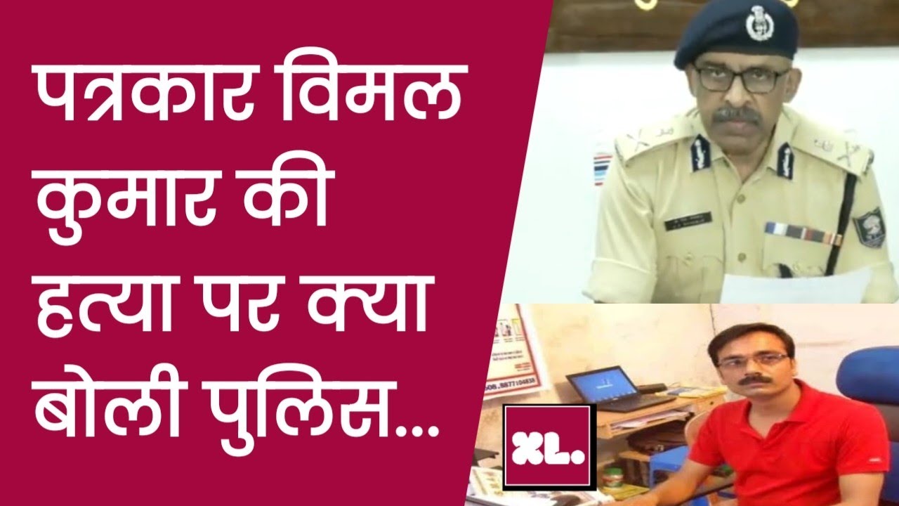Bihar Journalist Shot Dead At His House, Chief Minister Reacts | vimal kumar patrakar