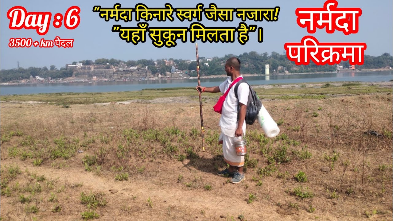 Narmda parikrama day:6| नर्मदा किनारे स्वर्ग जैसा नजारा!|