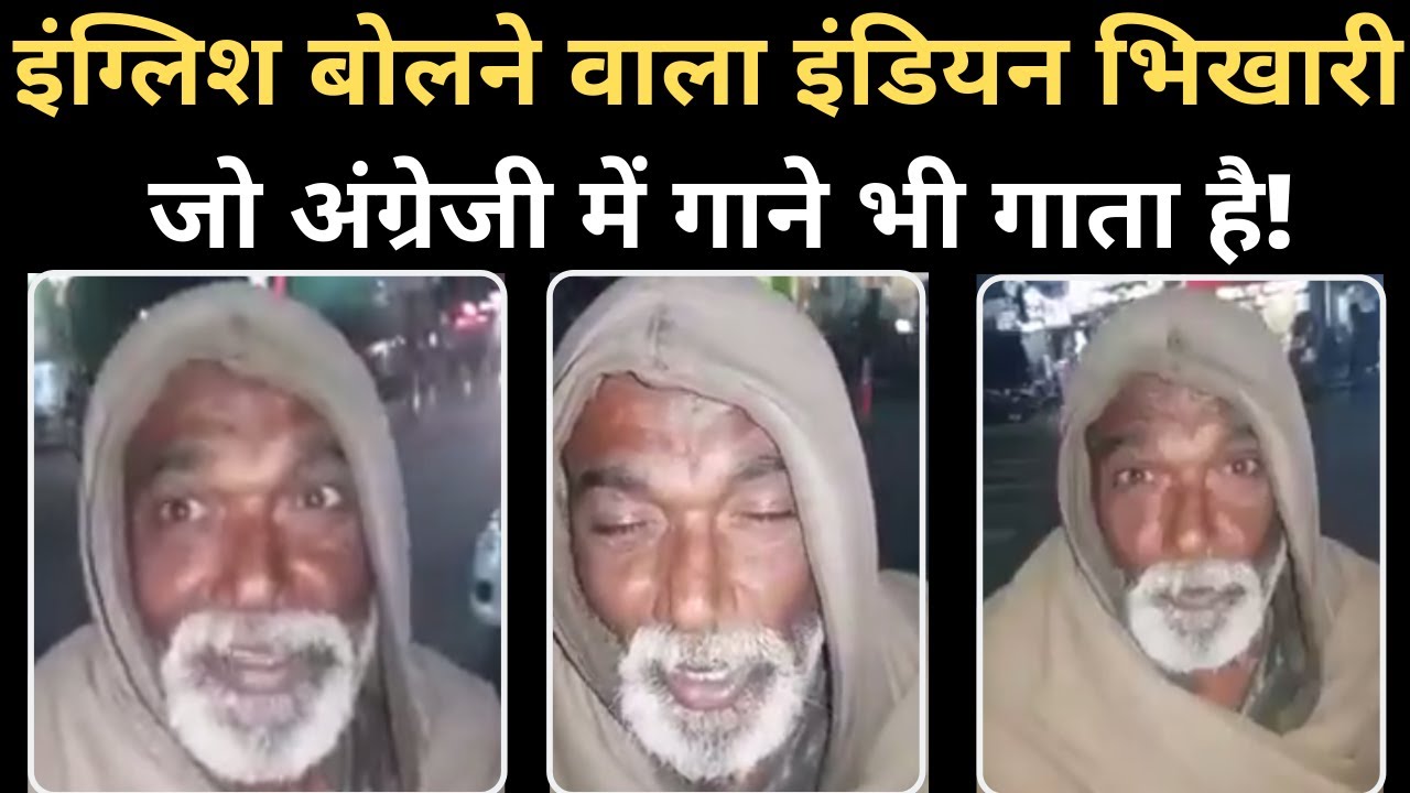 Viral Video of Indian Beggar Speaking English। Indian Beggar Singing English Song। Social Syapa