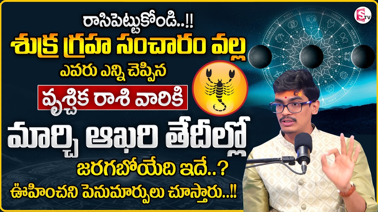 Uma Devarakonda : Vruschika Rasiphalalu 2026 | Sukra GrahaTransit Effect on SCORPIO|SumanTV Shirisha