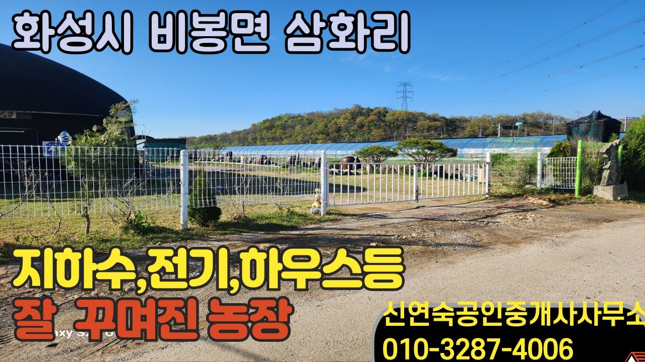 화성시 비봉면 삼화리 전으로 전기,지하수,하우스 모두 갖춘 농장