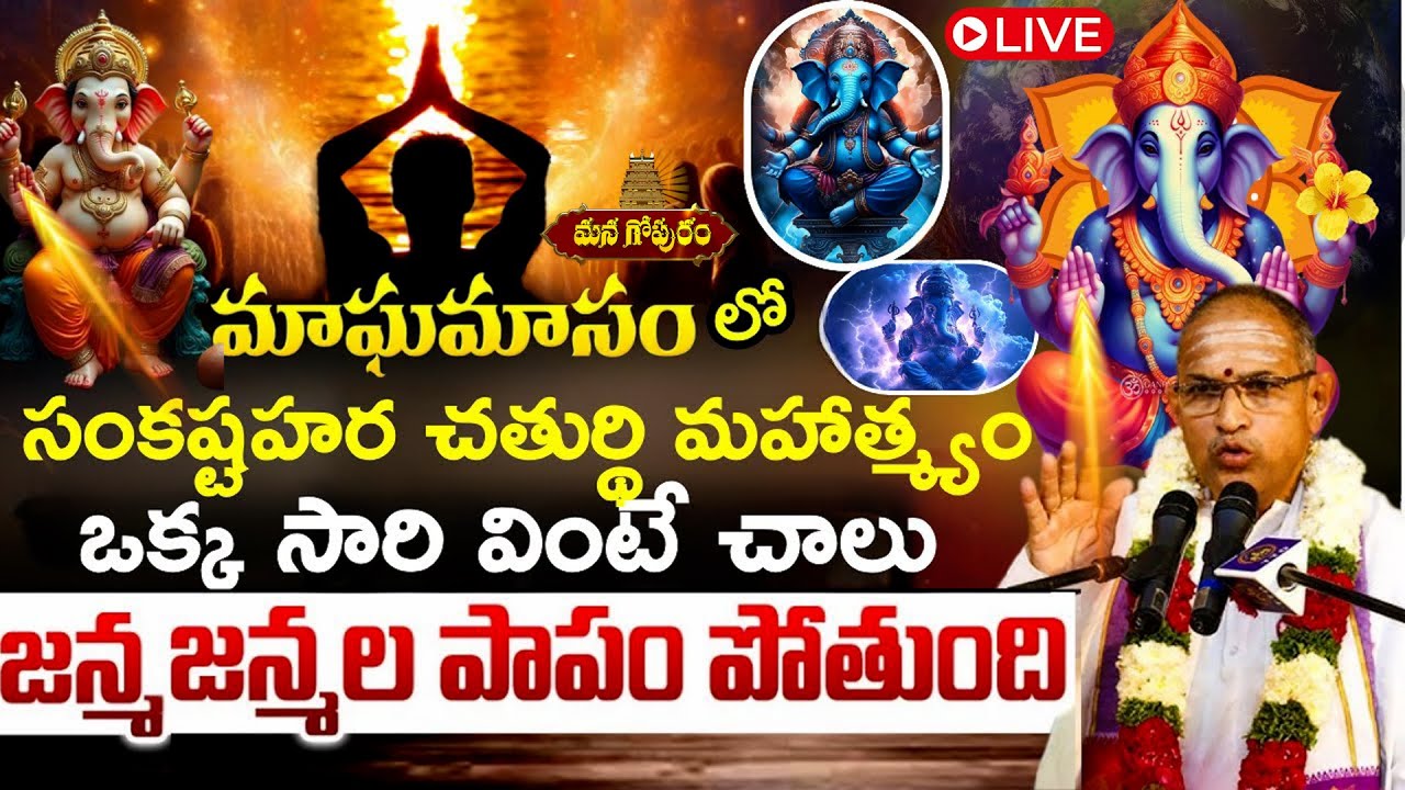 🔴LIVE: సంకష్టహర చతుర్థి కథ వింటే I Sankashtahara chaturthi  Chaganti KoteswaraRao  Pravachanalu
