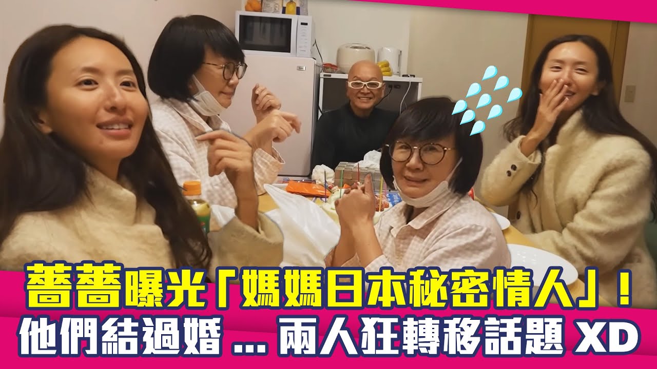 薔薔曝光「媽媽日本秘密情人」！　他們結過婚...兩人狂轉移話題XD