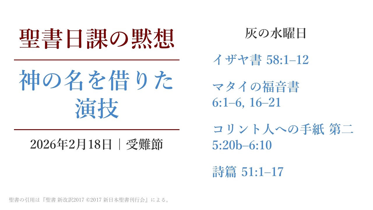 神の名を借りた演技 聖書日課の黙想 2026年2月18日 灰の水曜日