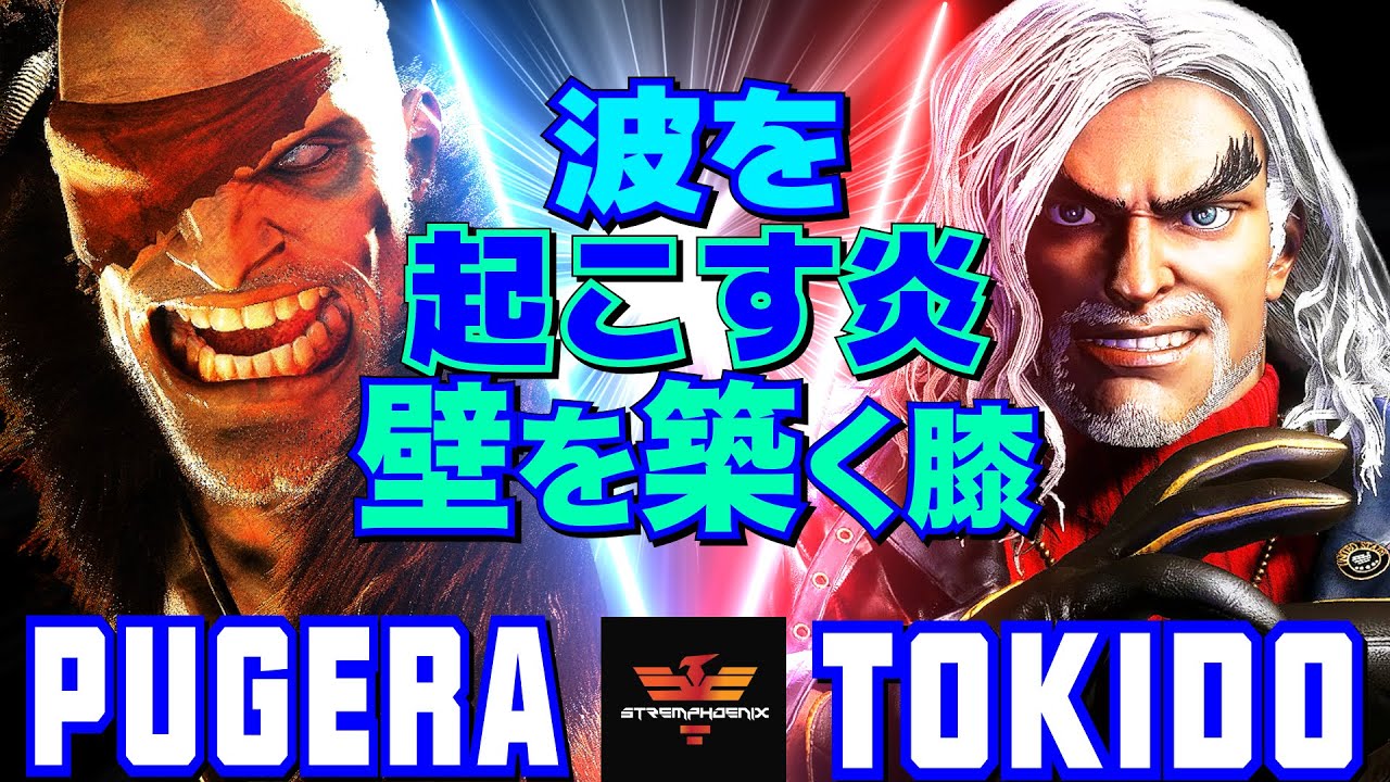 スト6✨ぷげら [サガット] Vs ときど [ケン] 波を起こす炎、壁を築く膝   | Pugera [Sagat] Vs Tokido [Ken]✨SF6