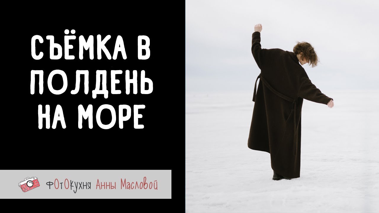 Съемка в полдень на море. Фотокухня Анны Масловой. Выпуск №154