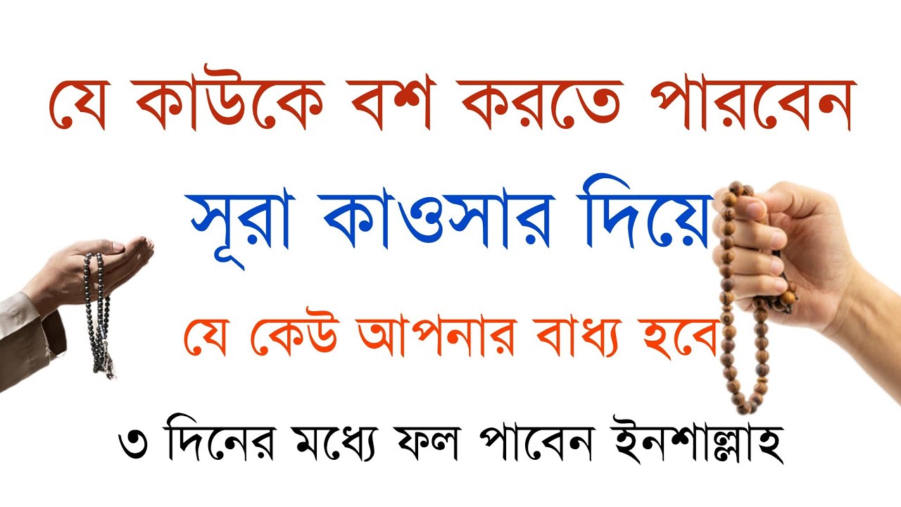 যে কাউকে বশ করতে পারবেন | সুরা কাউসার দিয়ে | ৩ দিনের মধ্যে ফল পাবেন | #mh_hasib #নতুন_ওয়াজ #waz 
