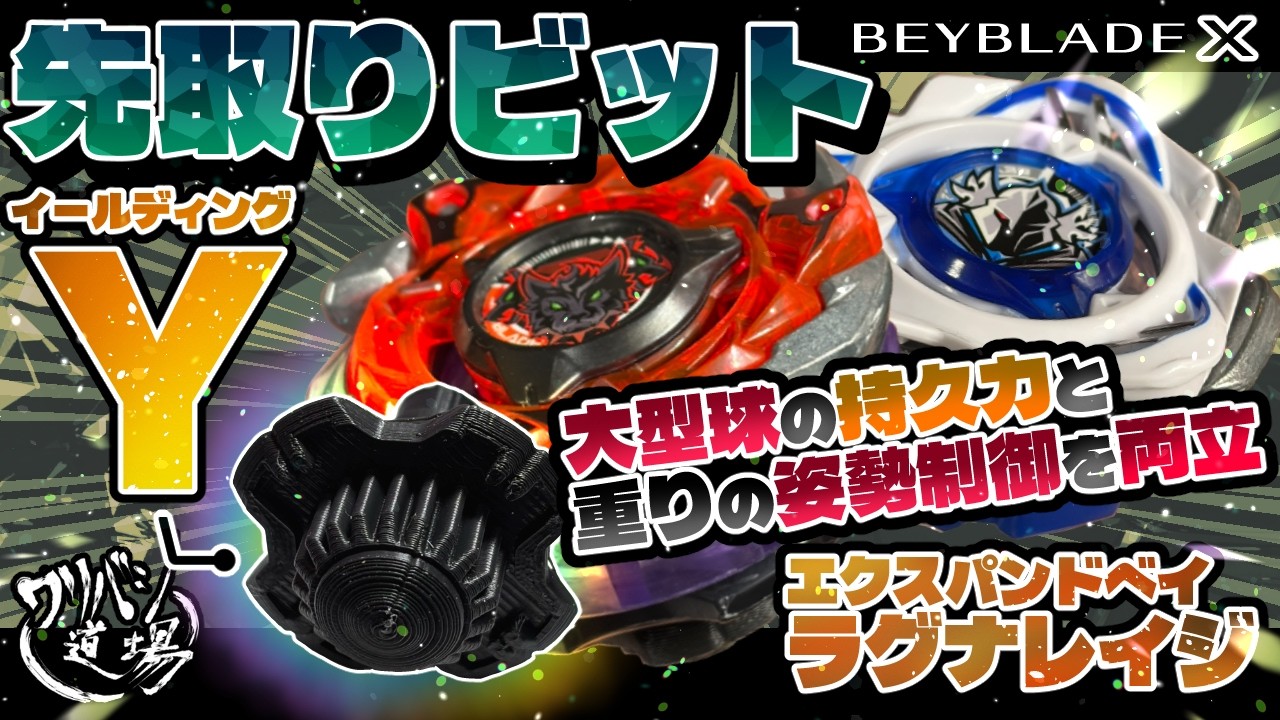 【ベイブレードX】先取りビットY（イールディング）！大型球の持久力と重りの姿勢制御を両立！エクスパンドブレードのベイ、ラグナレイジ！！