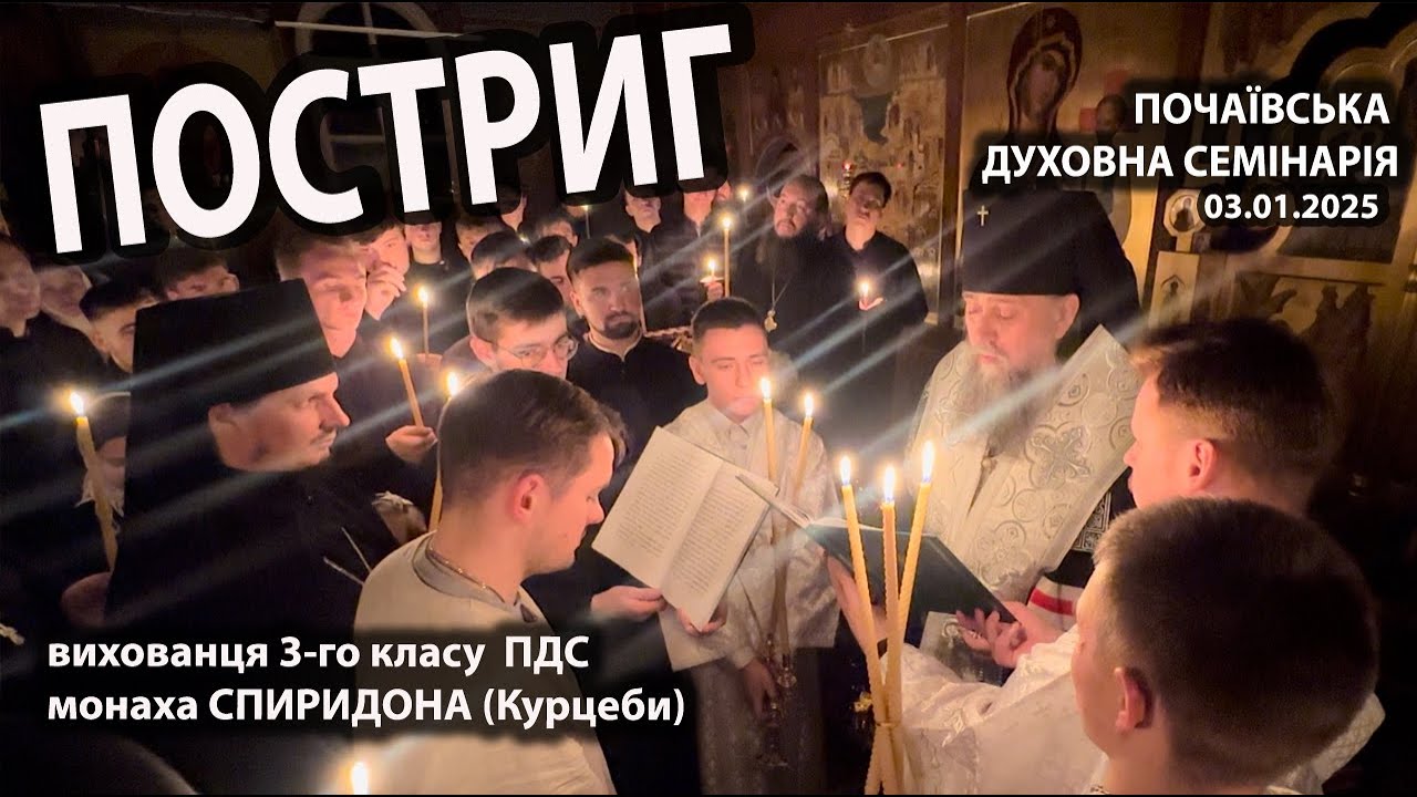 🙏 Постриг монаха Спиридона (Курцебы), воспитанника Почаевской духовной семинарии, 03.01.2025 г.
