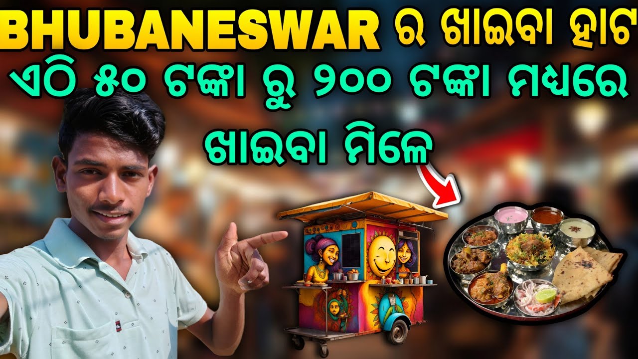 ଏଠି ୫୦ ଟଙ୍କା ରୁ ୨୦୦ ଟଙ୍କା ମଧ୍ୟରେ ଖାଇବା ମିଳେ 😱 like and subscribe 🙏 Bhubaneswar vlog 