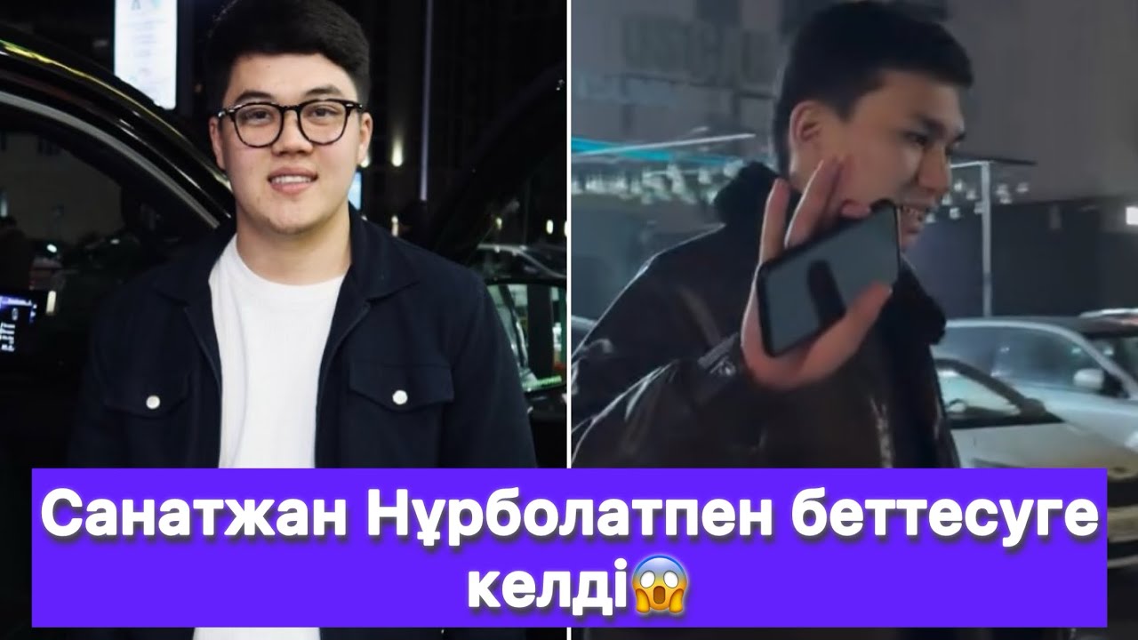 Санатжан Нұрболатпен беттесуге келді😱