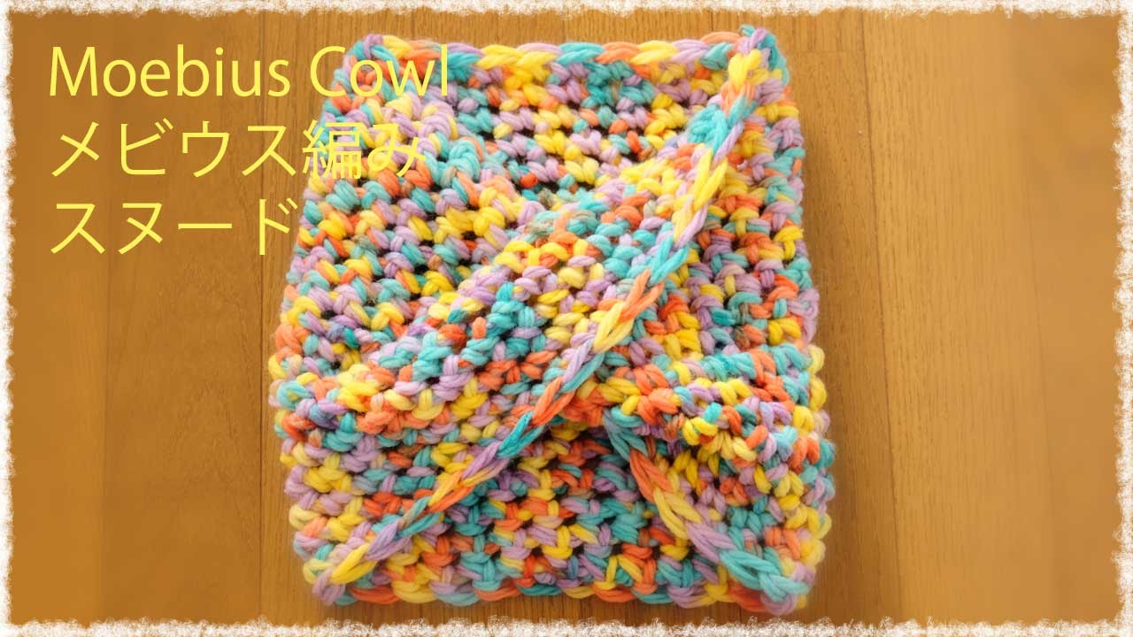 メビウス・スヌード【かぎ編み】の編み方・作り方　diy corchet moebius cowl tutorial
