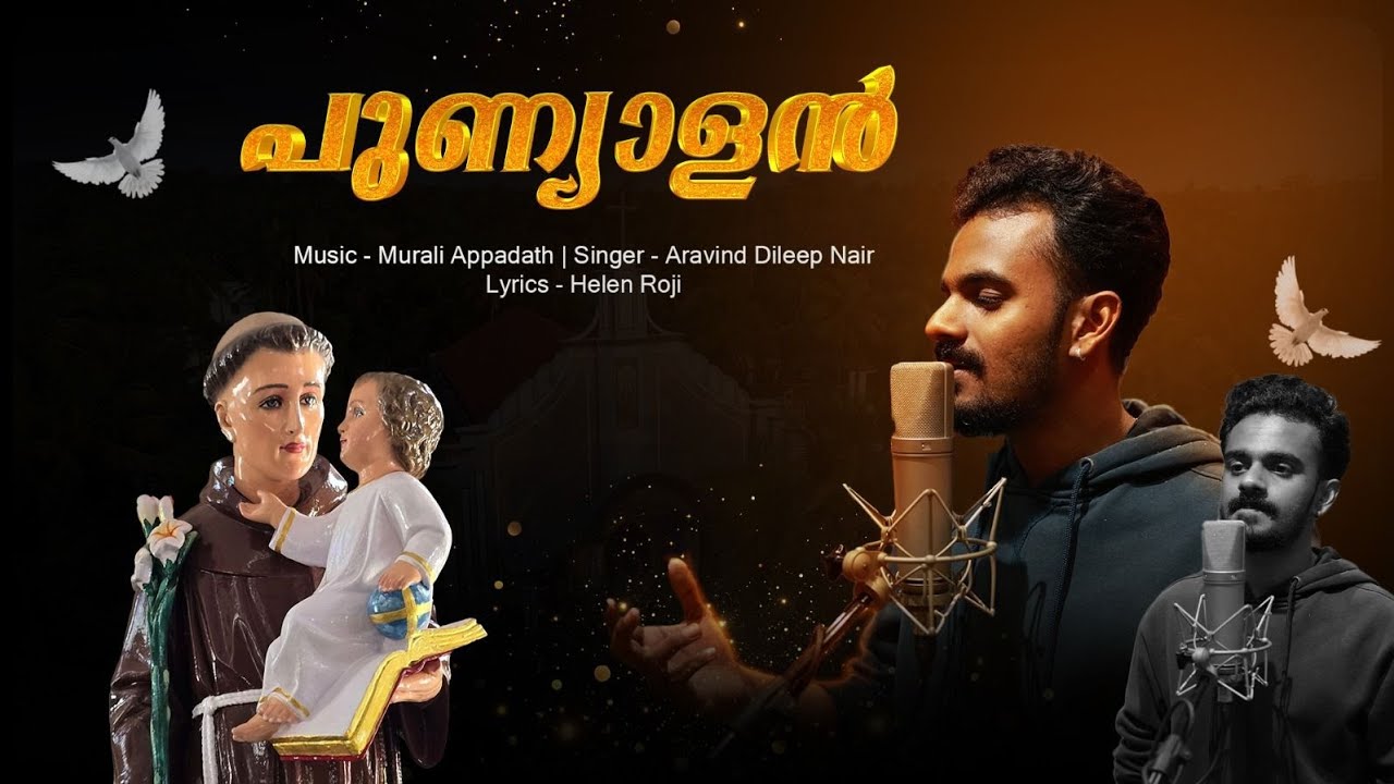 വചനത്തിൻ അഭിഷേകമേ | പുണ്യാളൻ | Vachanathin Abhishekamae | ST.ANTONY'S CHRISTIAN DEVOTIONAL SONG 