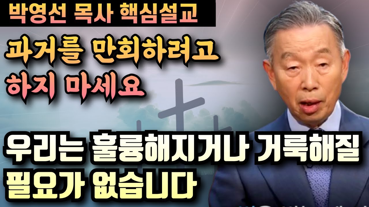 우리는 훌륭해지거나 거룩해질 필요가 없습니다 | 박영선 목사 핵심설교