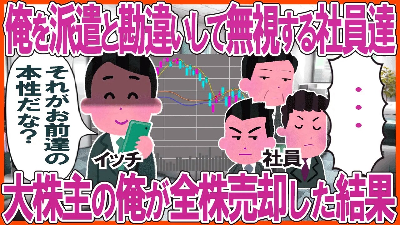 派遣？の俺をフル無視する社員達→大株主の俺が全株売却した結果w