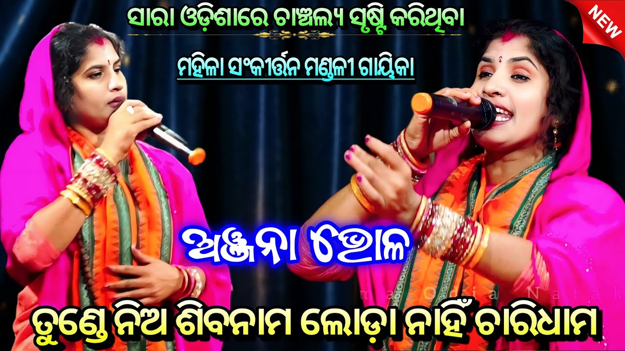ସାରା ଓଡ଼ିଶାରେ ଚାଞ୍ଚଲ୍ୟ ସୃଷ୍ଟି କରିଥିବା ଗାୟିକା ଅଞ୍ଜନା ଭୋଳ !! Mahila Sankirtan mandali ll Odisha Kirtan