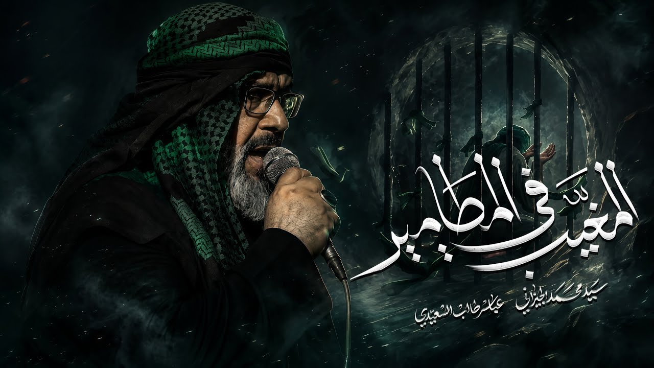 بندريه _ المغيب في المطامير | سيد محمد الجيزاني والملا عباس البحراني 1443هـ