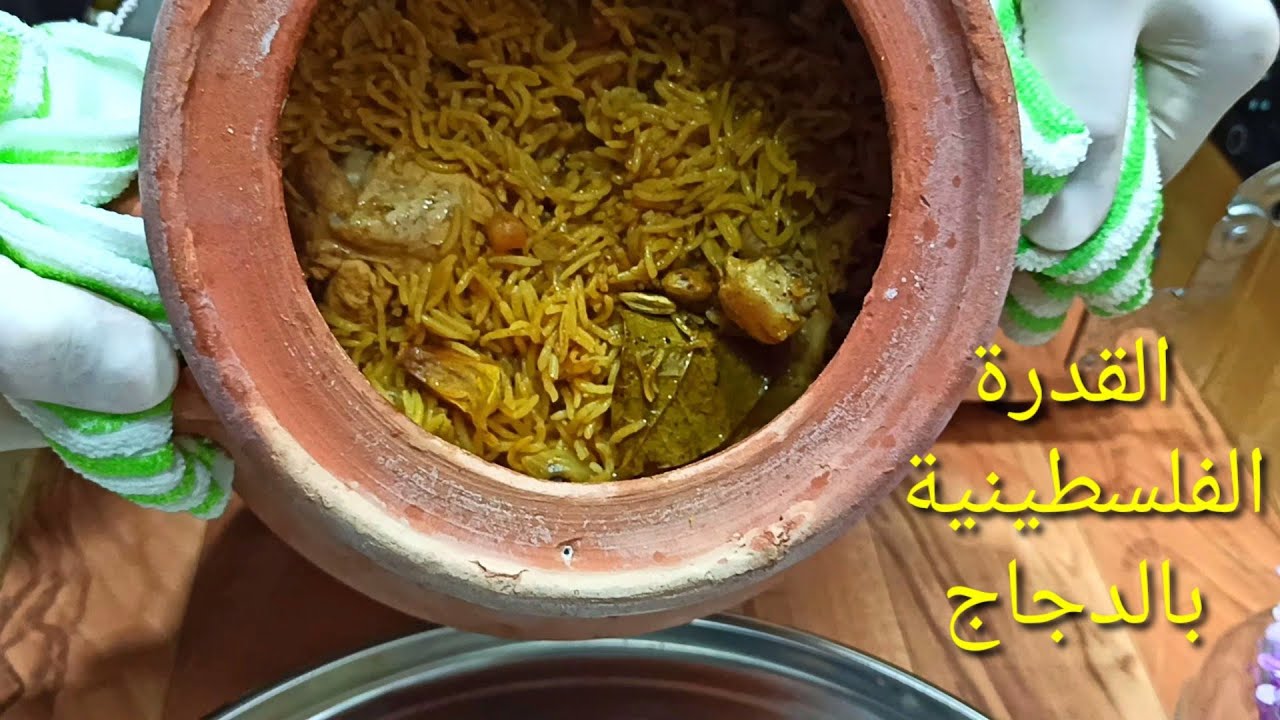 القدرة الفلسطينية بالدجاج أو أرز الفخارة  تووووووووحفة 😋