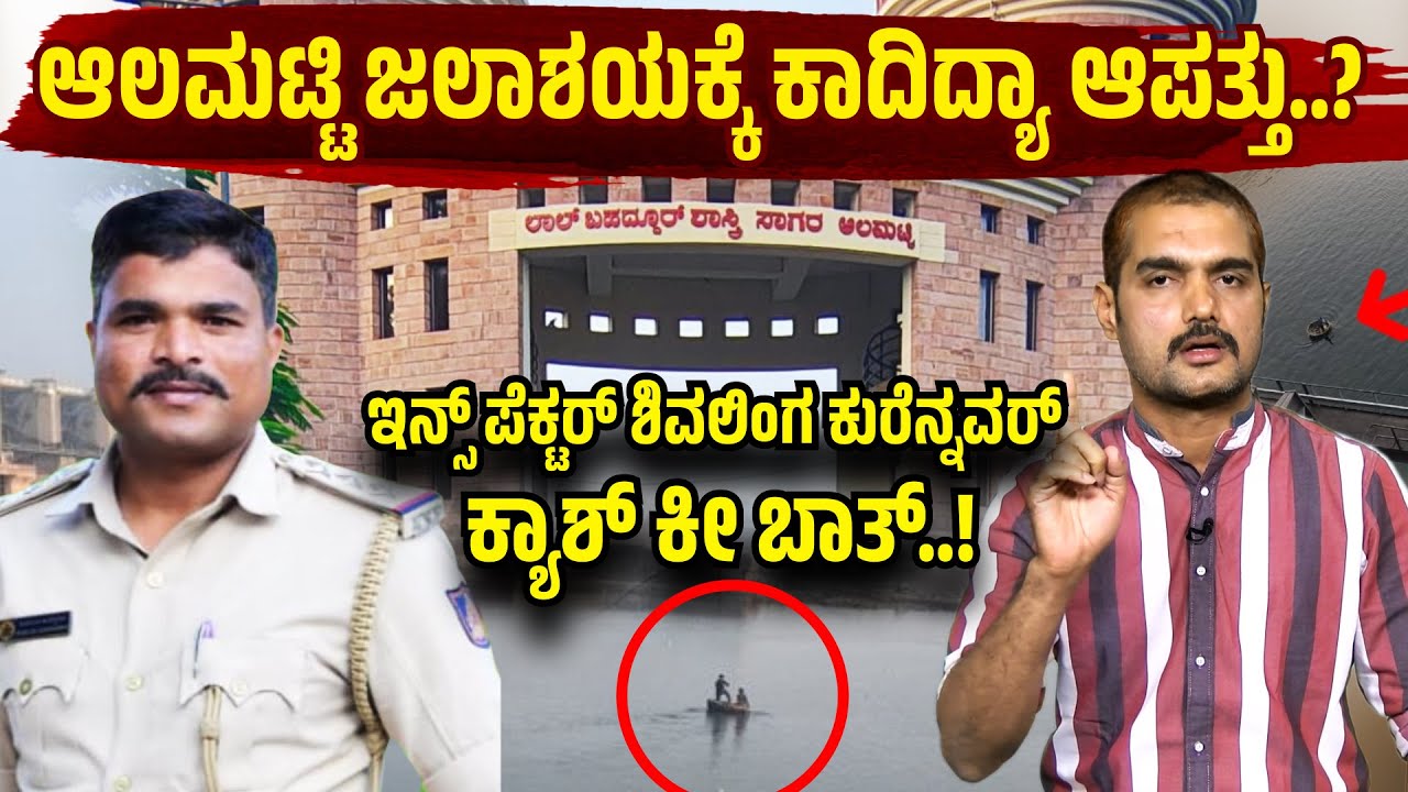 Almatti Dam | ಆಲಮಟ್ಟಿ ಜಲಾಶಯಕ್ಕೆ ಕಾದಿದ್ಯಾ ಆಪತ್ತು..? | Bijapur | Samaya News