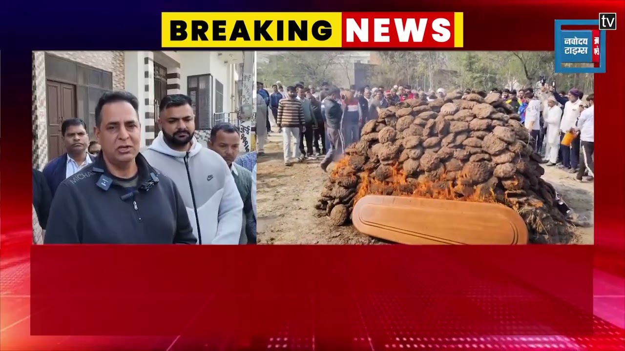 जमीन बेचकर स्पेन गया जगदीप, लौट आया श.व बनकर—कर्ज और अनाथ बच्चों के बीच टूटा परिवार